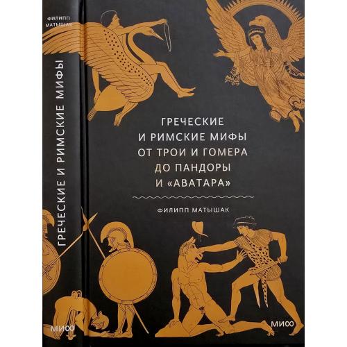 Ф.Матышак - Греческие и римские мифы: От Трои и Гомера до Пандоры и Аватара