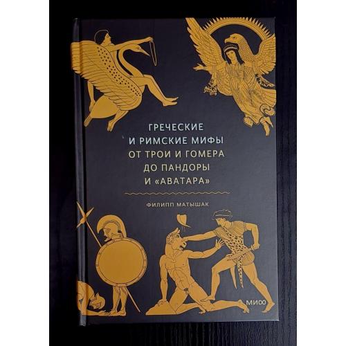 Ф.Матышак - Греческие и римские мифы: От Трои и Гомера до Пандоры и Аватара. МОИД 