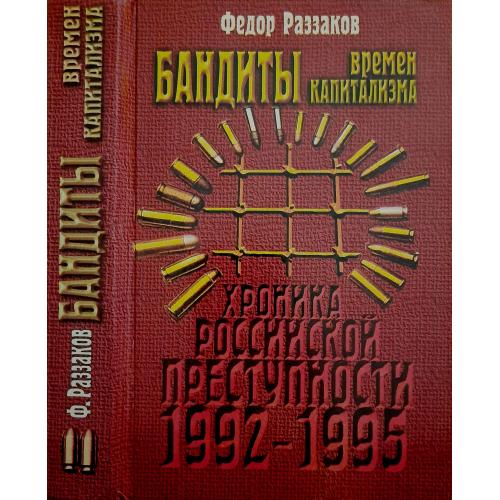 Ф.Раззаков - Бандиты времен капитализма