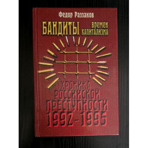 Раззаков - Бандиты времен капитализма