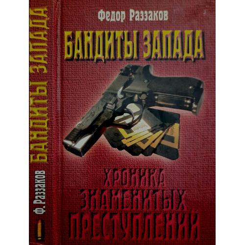 Ф.Раззаков - Бандиты Запада