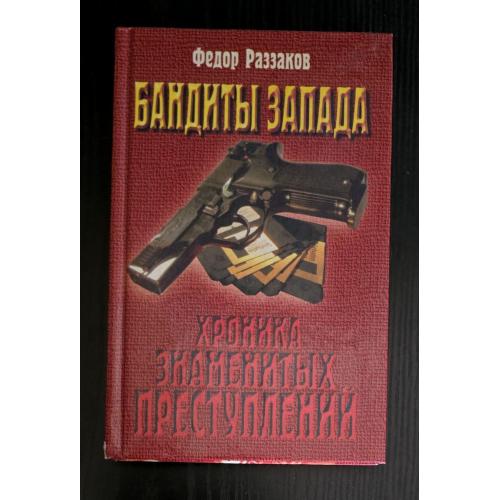 Раззаков - Бандиты Запада