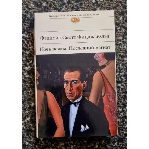 Фицджеральд - Ночь нежна. Последний магнат. Библиотека всемирной литературы. БВЛ
