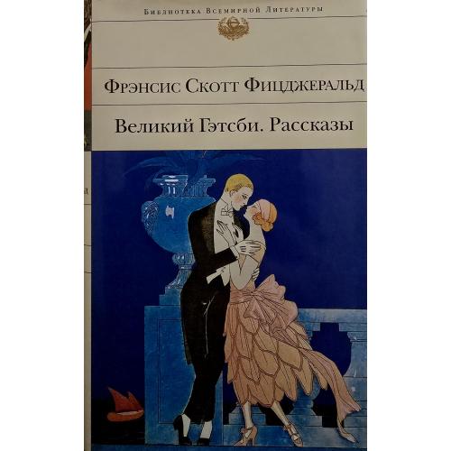 Ф.С.Фицджеральд - Великий Гэтсби. Рассказы - БВЛ