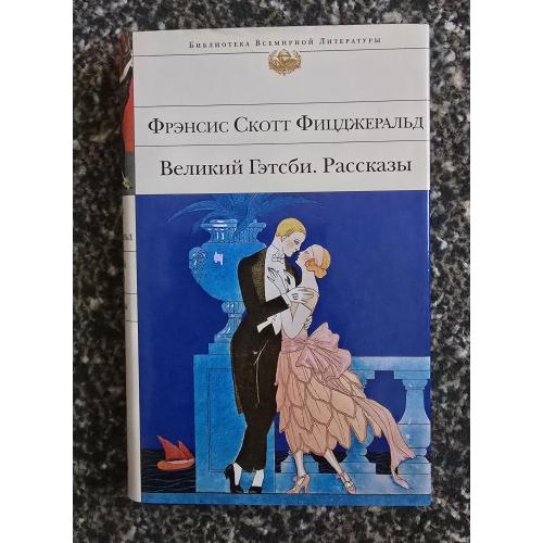 Ф.С.Фицджеральд - Великий Гэтсби. Рассказы - БВЛ
