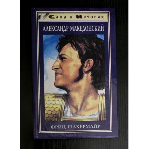 Александр Македонский. След в Истории