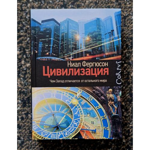 Фергюсон - Цивилизация. Чем Запад отличается от остального мира