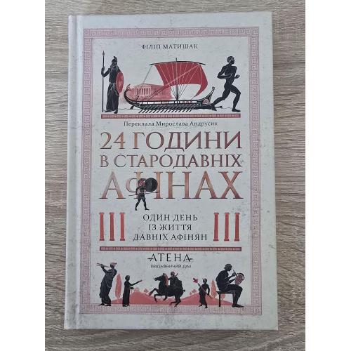 Філіп Матишак - 24 години в Стародавніх Афінах