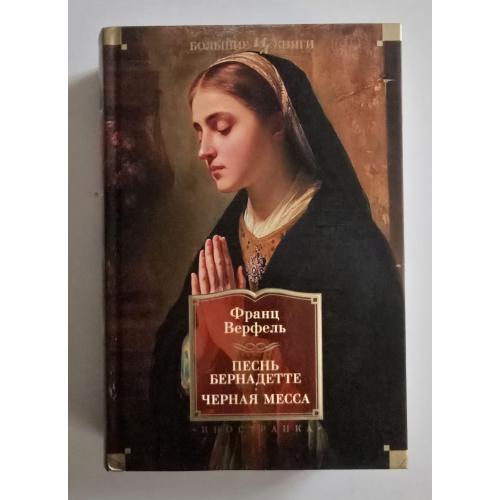 Франц Верфель - Песнь Бернадетте. Черная месса. ИЛБК