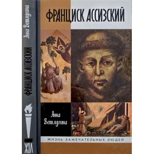 Франциск Ассизский - ЖЗЛ