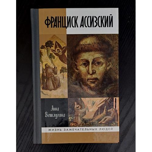 Франциск Ассизский - ЖЗЛ. Жизнь замечательных людей