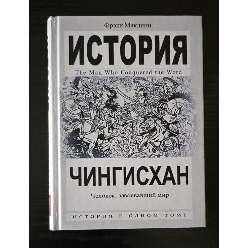 Фрэнк Маклинн - Чингисхан. Человек, завоевавший мир. ИВОТ