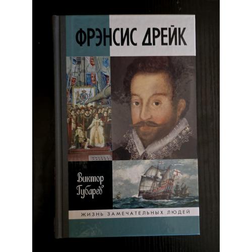 Фрэнсис Дрейк - ЖЗЛ