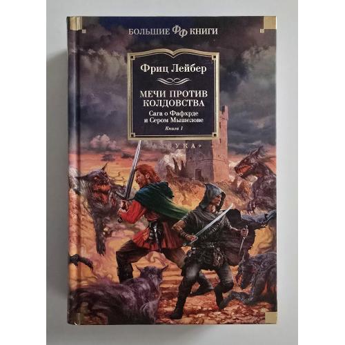 Фриц Лейбер - Мечи против колдовства. Сага о Фафхрде и Сером Мышелове кн.1. ФФБК