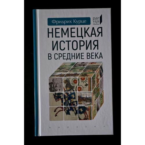 Фридрих Курце - Немецкая история в Средние века Parvus libellus
