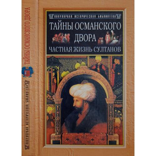 Фрили - Тайны османского двора. Частная жизнь султанов. ПИБ