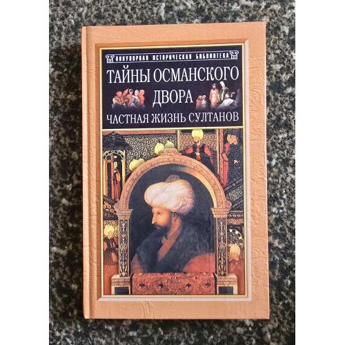 Тайны османского двора. Частная жизнь султанов. Популярная историческая библиотека