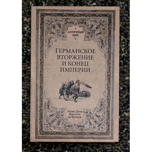 Фюстель де Куланж - Германское вторжение и конец империи. Античный мир