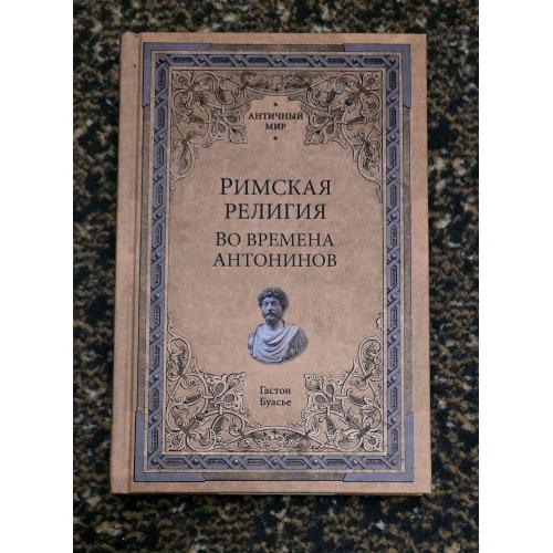 Г.Буасье - Римская религия. Во времена Антонинов. Античный мир