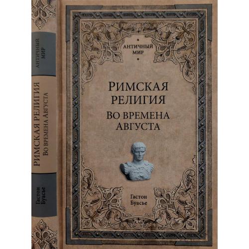 Г.Буасье - Римская религия. Во времена Августа. АМ