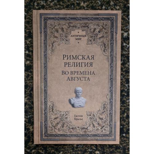 Г.Буасье - Римская религия. Во времена Августа. Античный мир