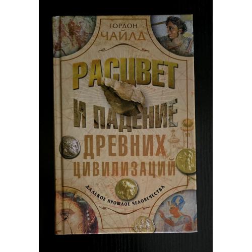 Чайлд - Расцвет и падение древних цивилизаций