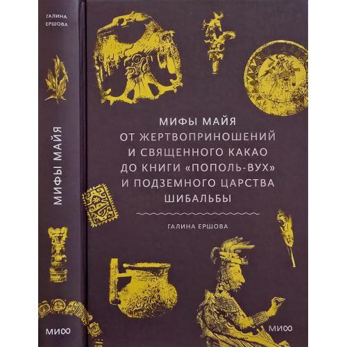 Г.Ершова - Мифы майя. От жертвоприношений и священного какао до книги Пополь-Вух