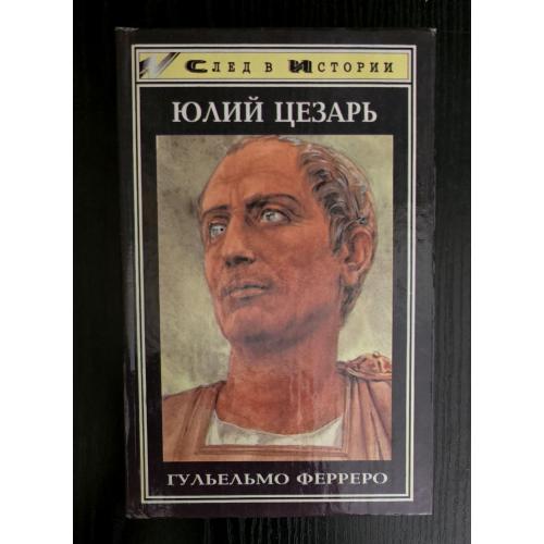 Юлий Цезарь. След в Истории