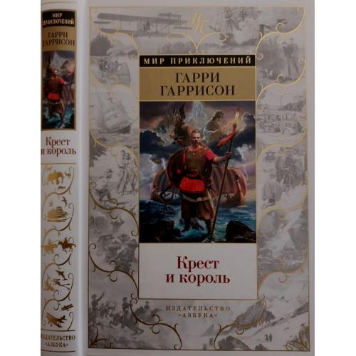 Г.Гаррисон. Дж.Холм - Крест и король. МП