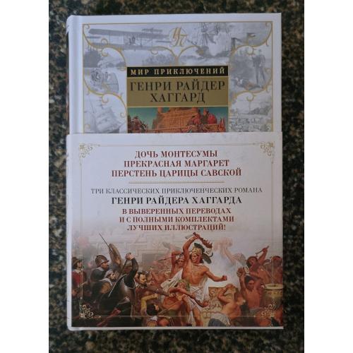 Хаггард - Дочь Монтесумы. Прекрасная Маргарет. Перстень царицы Савской. Мир приключений
