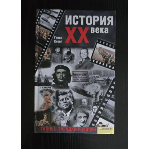 Кнопп - История ХХ века. Тайны, загадки и мифы