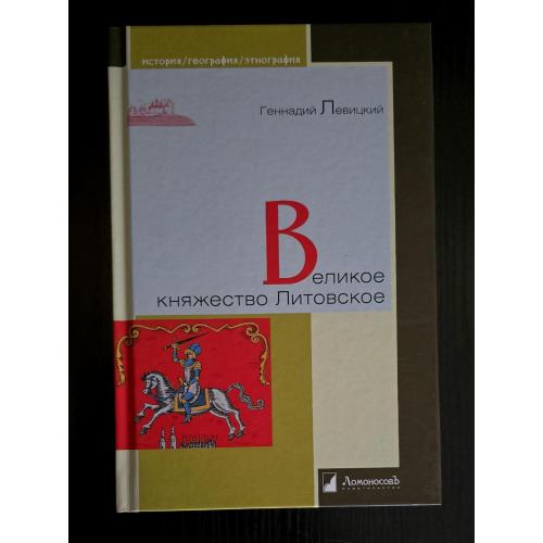 Великое княжество Литовское. История. География. Этнография. ИГЭ