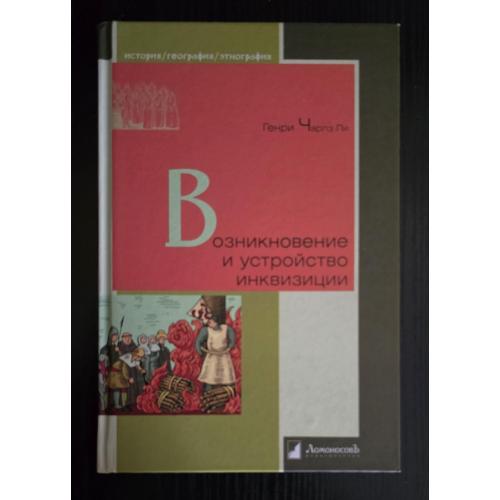 Возникновение и устройство инквизиции. История. География. Этнография. ИГЭ