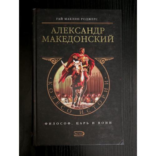 Роджерс - Александр Македонский