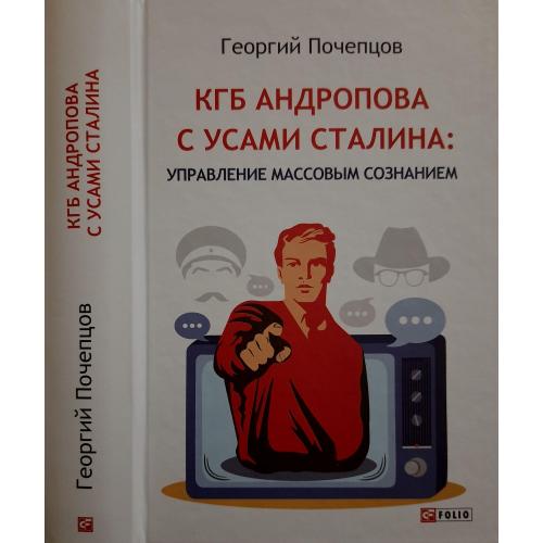 Г.Почепцов - КГБ Андропова с усами Сталина