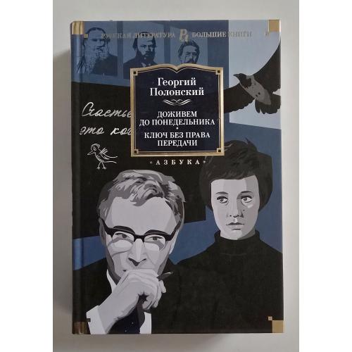 Полонский - Доживем до понедельника. Ключ без права передачи. РЛБК