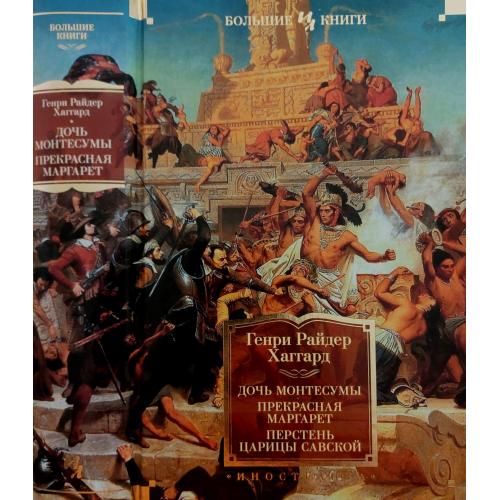 Г.Р.Хаггард - Дочь Монтесумы. Прекрасная Маргарет. Перстень царицы Савской. ИЛБК