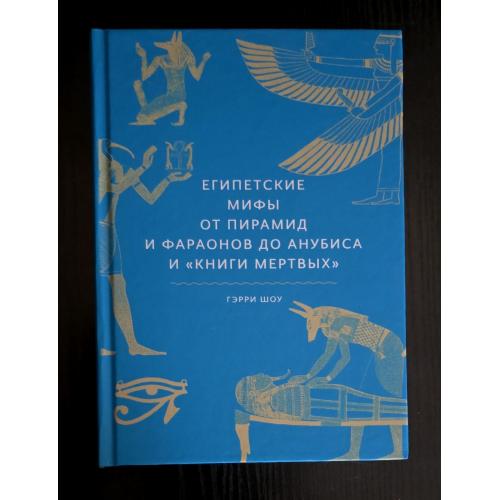 Г.Шоу - Египетские мифы. От пирамид и фараонов до Анубиса и Книги мертвых. МОИД
