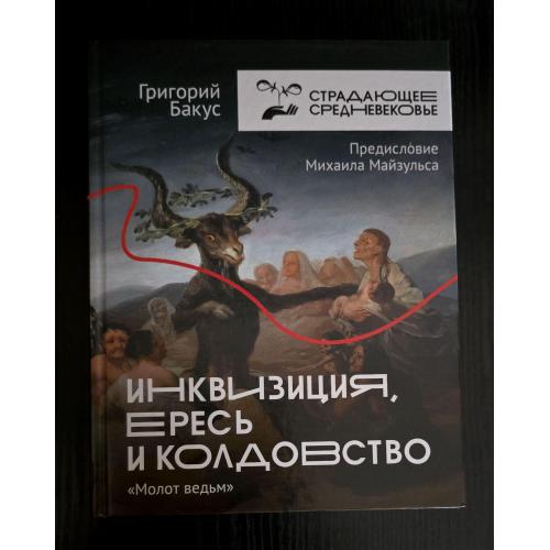 Инквизиция, ересь и колдовство. Страдающее Средневековье