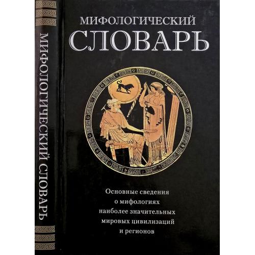 Г.В.Щеглов - Мифологический словарь