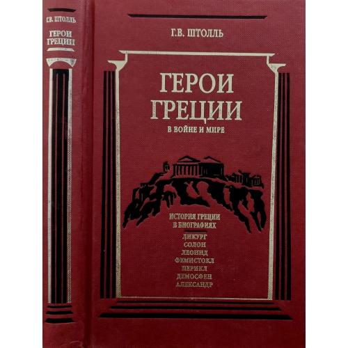 Г.В.Штолль - Герои Греции в войне и мире. История Греции в биографиях