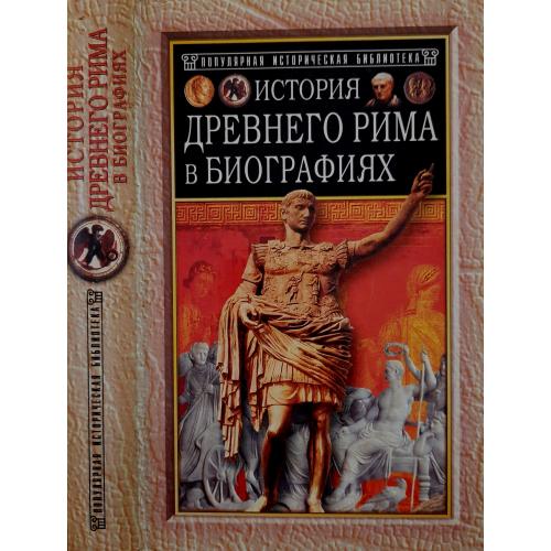 Г.В.Штолль - История Древнего Рима в биографиях. ПИБ