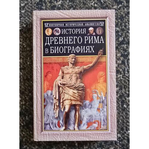 История Древнего Рима в биографиях. Популярная историческая библиотека