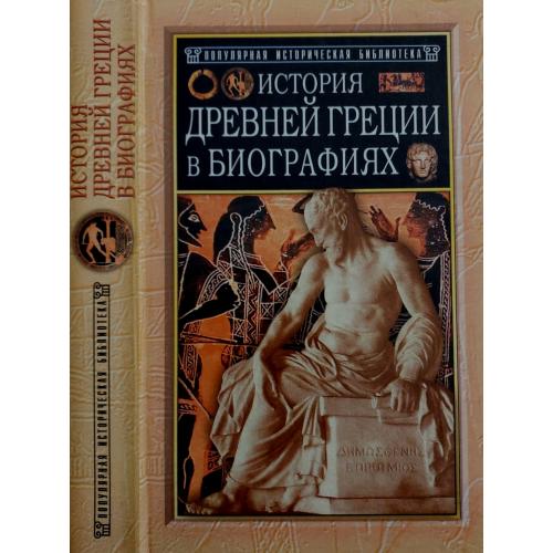 Г.В.Штолль - История Древней Греции в биографиях. ПИБ