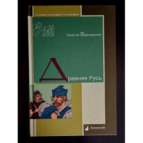 Древняя Русь. История. География. Этнография. ИГЭ