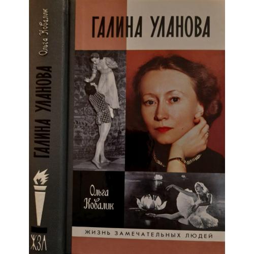 Галина Уланова - ЖЗЛ