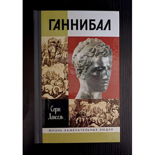 Ганнибал - ЖЗЛ