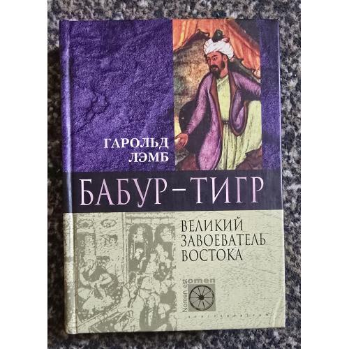 Гарольд Лэмб - Бабур-Тигр. Великий завоеватель Востока. Nomen est omen