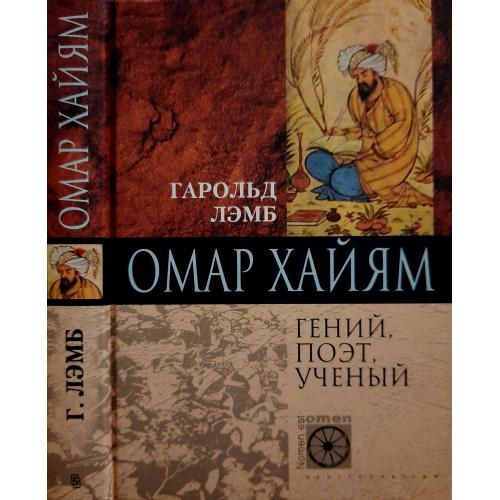 Гарольд Лэмб - Омар Хайям. Гений, поэт, ученый