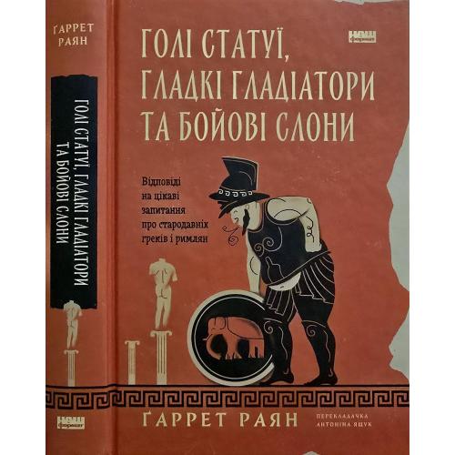 Гаррет Раян - Голі статуї, гладкі гладіатори та бойові слони